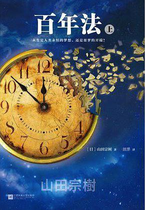 百年法讲了什么