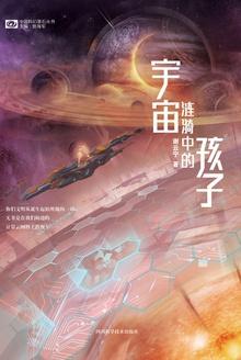 宇宙涟漪中的孩子在线阅读