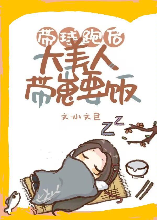 带球跑后大美人带崽要饭番外txt