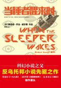 你们这睡着的人当醒过来