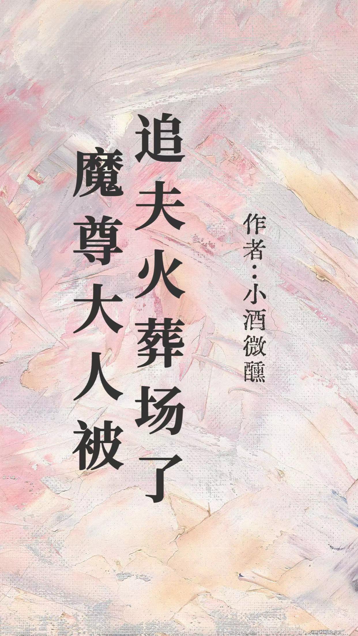 魔尊大人求别撩