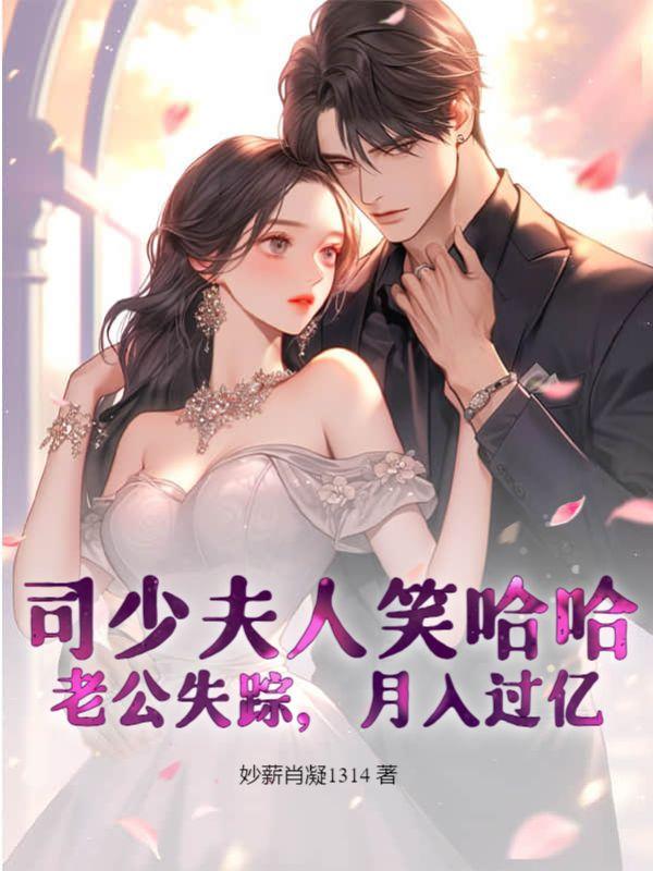 司少夫人笑哈哈老公失踪