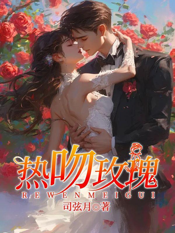 热吻玫瑰会上瘾免费观看全集电视剧