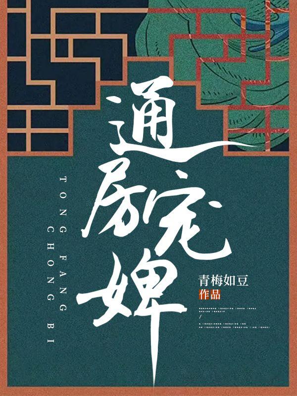 通房宠婢在线观看