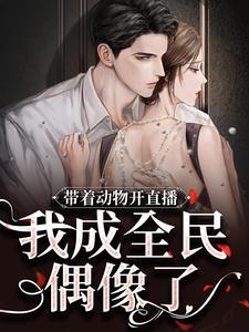 带着动物园去大唐