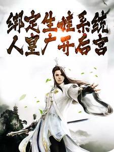 绑定生娃系统人皇广开后宫纣王免费阅读