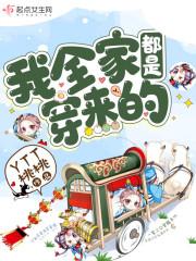 我们全家都是穿来的免费