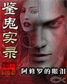 鉴鬼实录林逍结局