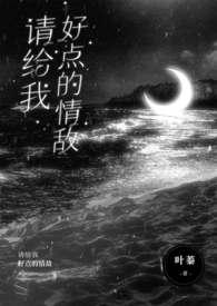 请你给我好一点的情敌