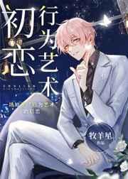 初恋行为艺术[娱乐圈