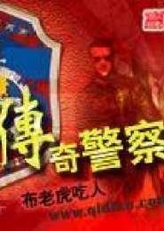 传奇警察名字