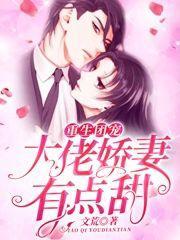 重生团宠大佬娇妻有点甜百度