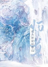 成为逆徒师尊后一寸星火