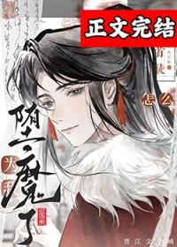 高冷仙君为万人嫌堕魔了好看不