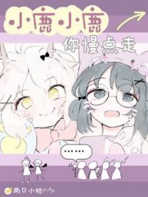 你们的小鹿 漫步