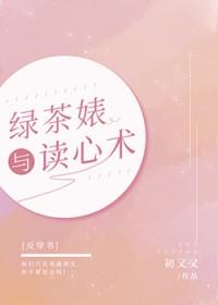 绿茶妹指的是什么