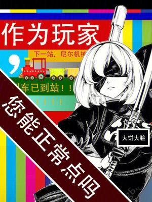 您能正常点吗 好看吗