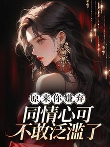 同情心可不敢泛滥了什么意思