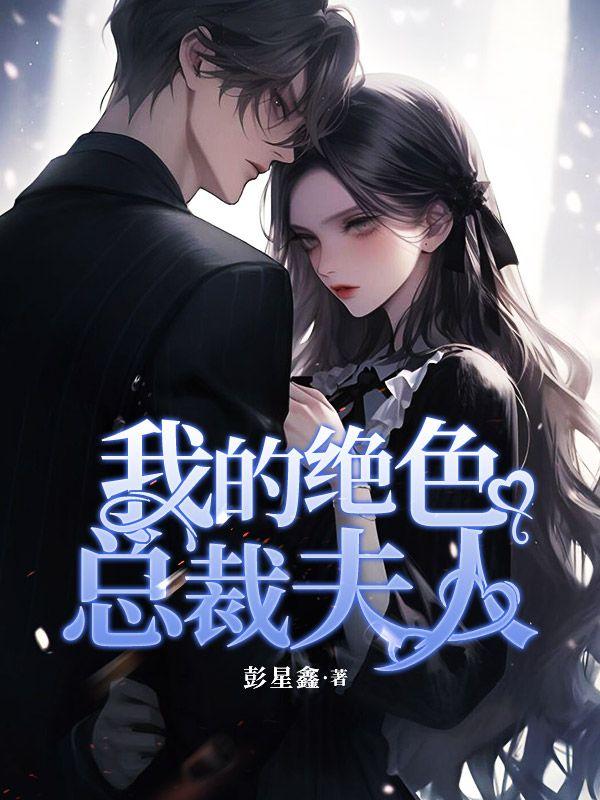 我的绝色总裁夫人漫画