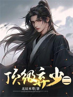 顶级弃少二最新章节更新