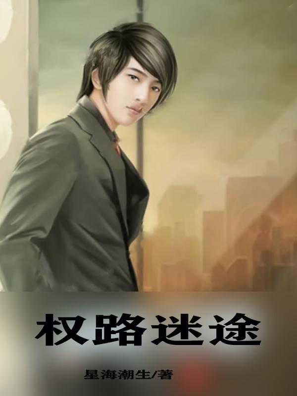 权路迷局梁健免费阅读