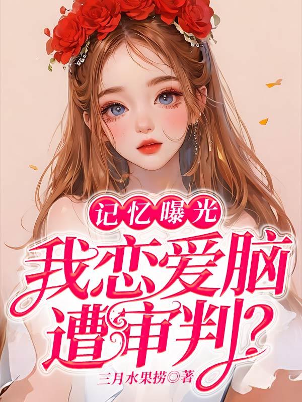 我的恋爱脑选项