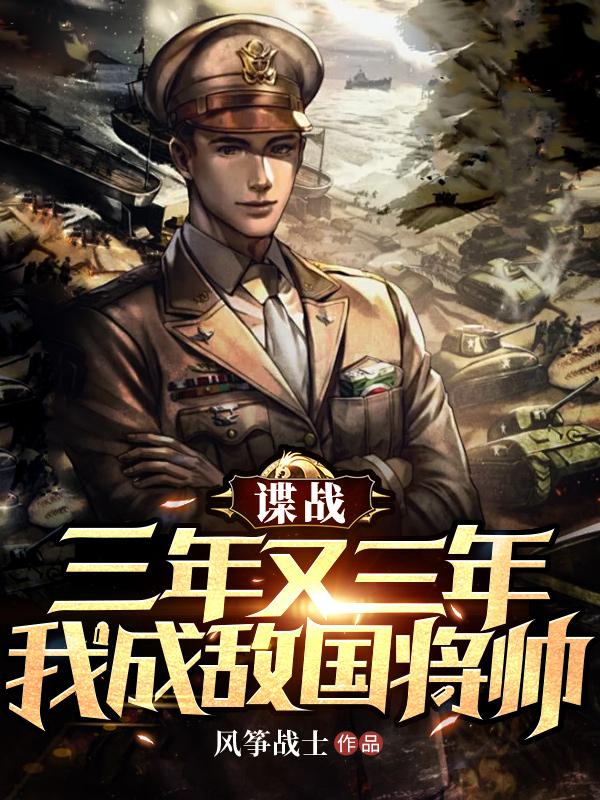 三年又三年我当卧底整整十年出自哪部电影