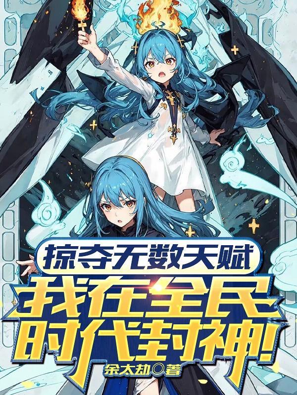 掠夺无数天赋我在全民时代封神动漫免费