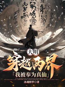 穿越大明当太孙