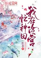 我在冷宫忙种田在线观看