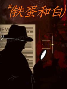 铁蛋和白雪全文免费阅读最新章节