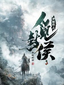 大夏第一武世子笔趣阁最新章节列表