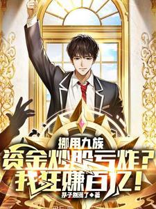 挪用九族炒股亏炸?我狂赚百亿TXT