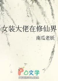 女装大佬在修仙界晋江文学网