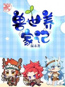 兽世养家记免费阅读