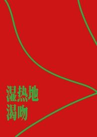 湿热的人该怎么办