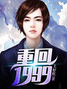 重回1999TXT奇书网
