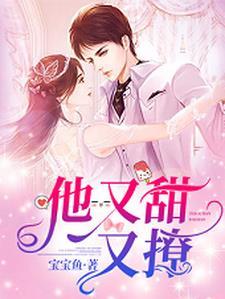 他又甜又野晋江