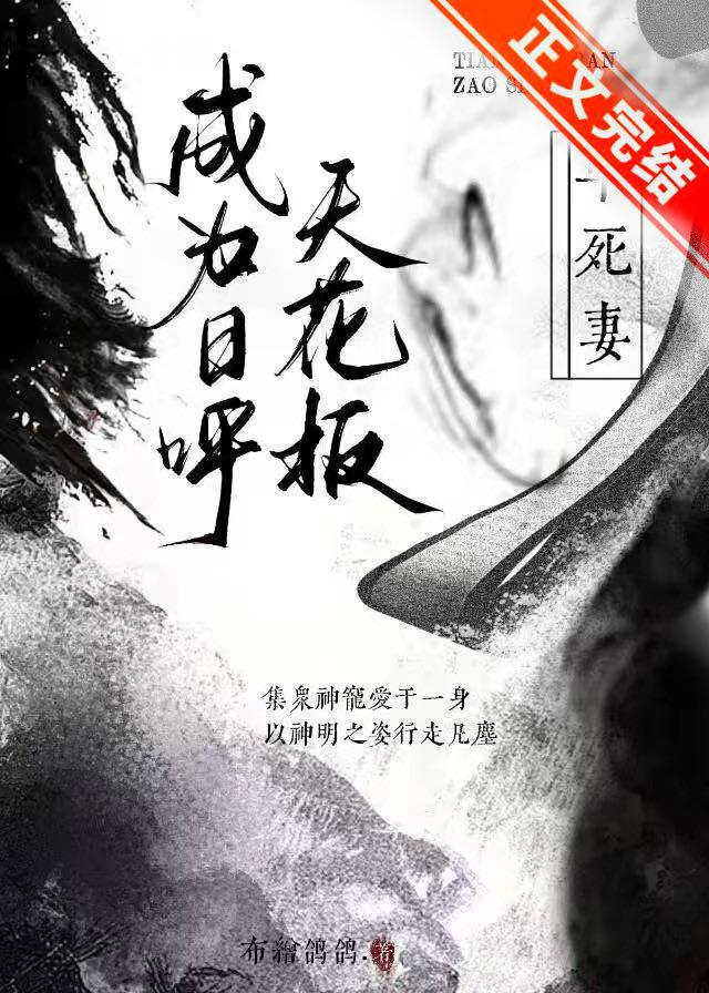 成为日呼天花板早死妻子