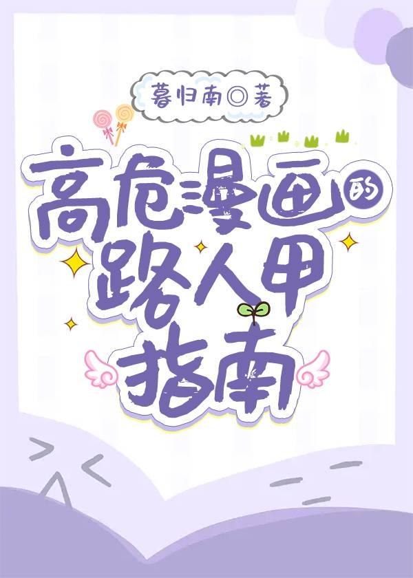 高危漫画的路人甲指南txt