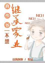 真少爷不想继承家业txt