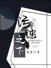 污浊这两个字怎么读