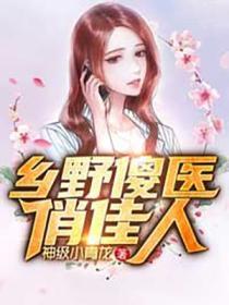 乡野傻医俏佳人全集