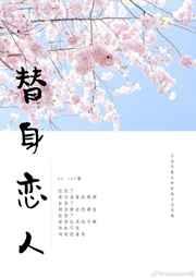 完美替身恋人免费阅读