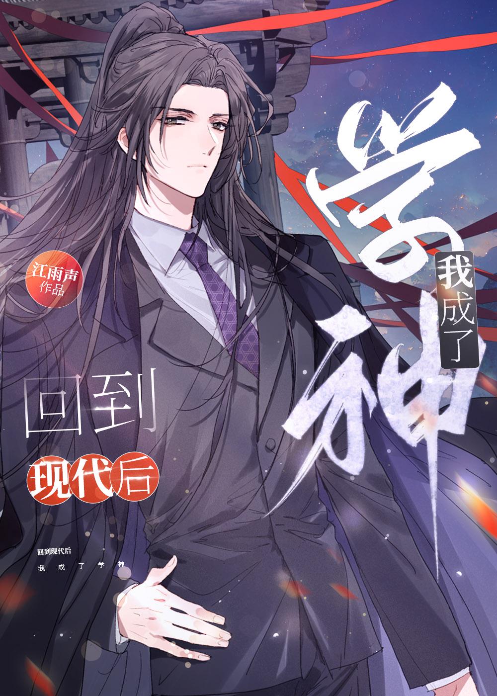 回到现代后我成了学神by江雨声