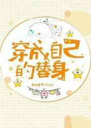 穿成自己的替身后躺赢了