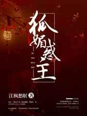 狐媚惑主是成语吗