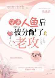 穿成人鱼后被分配了老攻内容概括