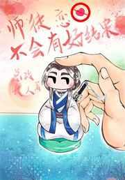 师徒恋不会有好结果百度百科