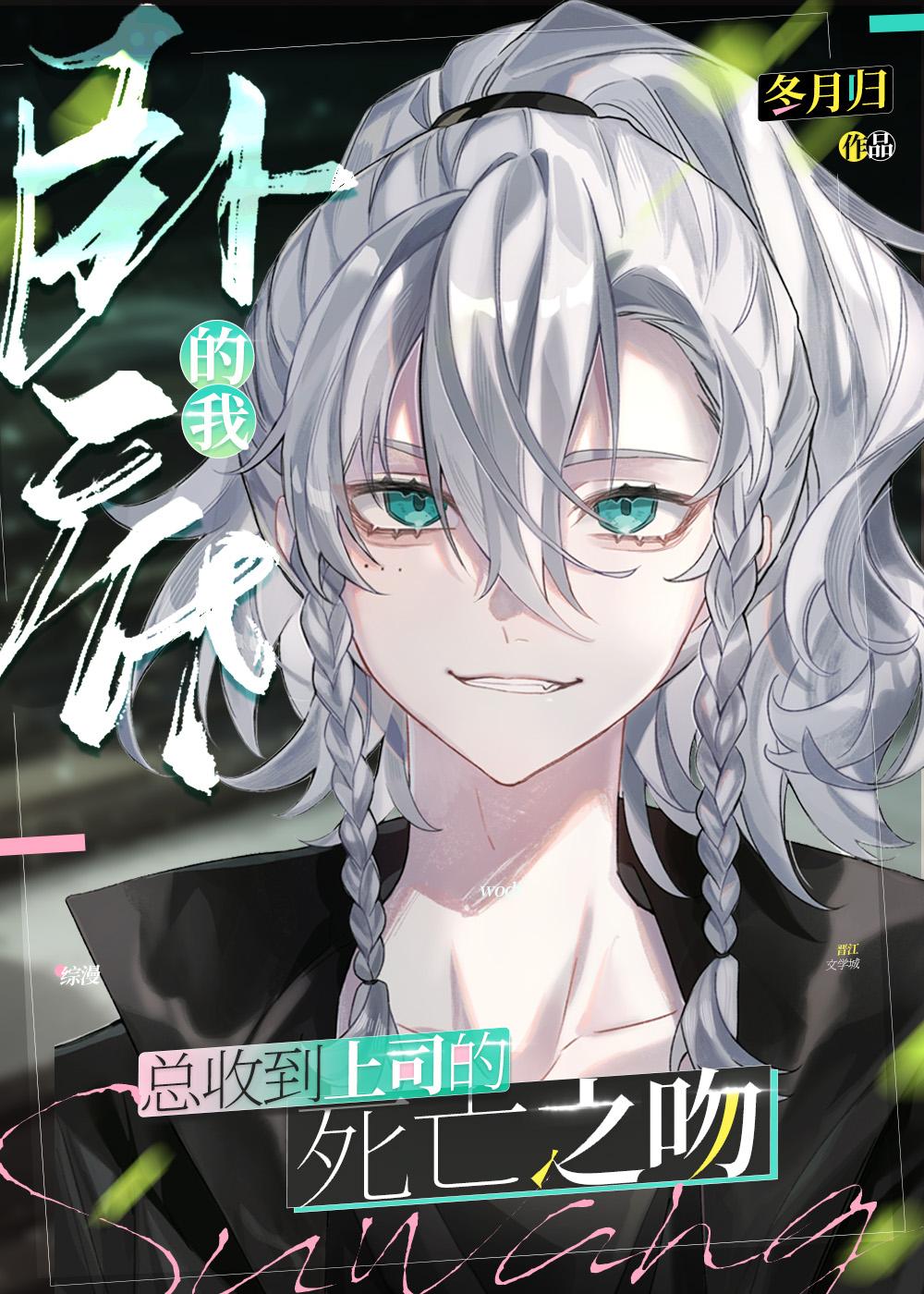 卧底总收到上司的死亡之吻by